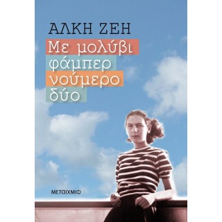 ΜΕ ΜΟΛΥΒΙ ΦΑΜΠΕΡ ΝΟΥΜΕΡΟ ΔΥΟ