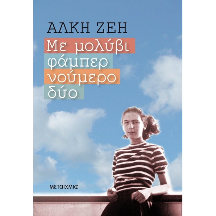 ΜΕ ΜΟΛΥΒΙ ΦΑΜΠΕΡ ΝΟΥΜΕΡΟ ΔΥΟ ΜΕ ΜΟΛΥΒΙ ΦΑΜΠΕΡ ΝΟΥΜΕΡΟ ΔΥΟ