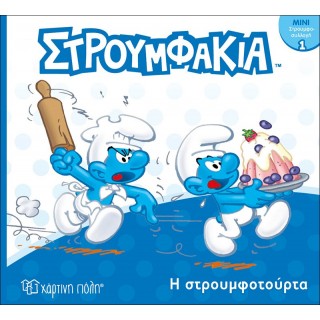 ΣΤΡΟΥΜΦΑΚΙΑ- Η ΣΤΡΟΥΜΦΟΤΟΥΡΤΑ- ΜΙΝΙ ΣΤΡΟΥΜΦΟΣΥΛΛΟΓΗ 1 ΣΤΡΟΥΜΦΑΚΙΑ- Η ΣΤΡΟΥΜΦΟΤΟΥΡΤΑ- ΜΙΝΙ ΣΤΡΟΥΜΦΟΣΥΛΛΟΓΗ 1