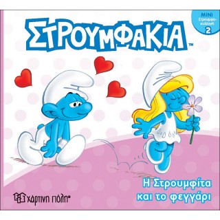 ΣΤΡΟΥΜΦΑΚΙΑ- Η ΣΤΡΟΥΜΦΙΤΑ ΚΑΙ ΤΟ ΦΕΓΓΑΡΙ- ΜΙΝΙ ΣΤΡΟΥΜΦΟΣΥΛΛΟΓΗ 2 ΣΤΡΟΥΜΦΑΚΙΑ- Η ΣΤΡΟΥΜΦΙΤΑ ΚΑΙ ΤΟ ΦΕΓΓΑΡΙ- ΜΙΝΙ ΣΤΡΟΥΜΦΟΣΥΛΛΟΓΗ 2