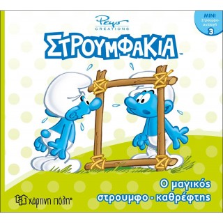 ΣΤΡΟΥΜΦΑΚΙΑ- Ο ΜΑΓΙΚΟΣ ΣΤΡΟΥΜΦΟΚΑΘΡΕΠΤΗΣ- ΜΙΝΙ ΣΤΡΟΥΜΦΟΣΥΛΛΟΓΗ 3 ΣΤΡΟΥΜΦΑΚΙΑ- Ο ΜΑΓΙΚΟΣ ΣΤΡΟΥΜΦΟΚΑΘΡΕΠΤΗΣ- ΜΙΝΙ ΣΤΡΟΥΜΦΟΣΥΛΛΟΓΗ 3