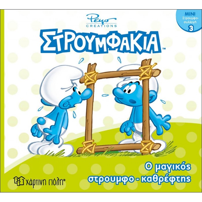 ΣΤΡΟΥΜΦΑΚΙΑ- Ο ΜΑΓΙΚΟΣ ΣΤΡΟΥΜΦΟΚΑΘΡΕΠΤΗΣ- ΜΙΝΙ ΣΤΡΟΥΜΦΟΣΥΛΛΟΓΗ 3 ΣΤΡΟΥΜΦΑΚΙΑ- Ο ΜΑΓΙΚΟΣ ΣΤΡΟΥΜΦΟΚΑΘΡΕΠΤΗΣ- ΜΙΝΙ ΣΤΡΟΥΜΦΟΣΥΛΛΟΓΗ 3