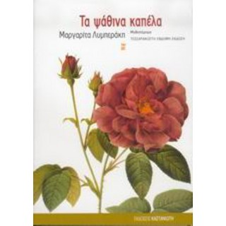 ΤΑ ΨΑΘΙΝΑ ΚΑΠΕΛΑ ΤΑ ΨΑΘΙΝΑ ΚΑΠΕΛΑ