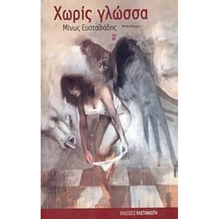 ΧΩΡΙΣ ΓΛΩΣΣΑ ΧΩΡΙΣ ΓΛΩΣΣΑ