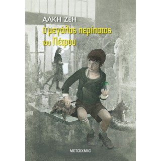 Ο ΜΕΓΑΛΟΣ ΠΕΡΙΠΑΤΟΣ ΤΟΥ ΠΕΤΡΟΥ