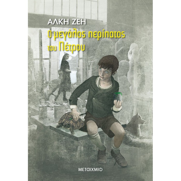 Ο ΜΕΓΑΛΟΣ ΠΕΡΙΠΑΤΟΣ ΤΟΥ ΠΕΤΡΟΥ Ο ΜΕΓΑΛΟΣ ΠΕΡΙΠΑΤΟΣ ΤΟΥ ΠΕΤΡΟΥ