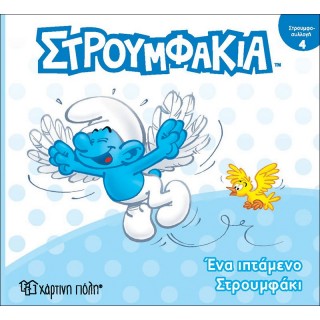 ΣΤΡΟΥΜΦΑΚΙΑ- ΕΝΑ ΙΠΤΑΜΕΝΟ ΣΤΡΟΥΜΦΑΚΙ- ΜΙΝΙ ΣΤΡΟΥΜΦΟΣΥΛΛΟΓΗ 4 ΣΤΡΟΥΜΦΑΚΙΑ- ΕΝΑ ΙΠΤΑΜΕΝΟ ΣΤΡΟΥΜΦΑΚΙ- ΜΙΝΙ ΣΤΡΟΥΜΦΟΣΥΛΛΟΓΗ 4