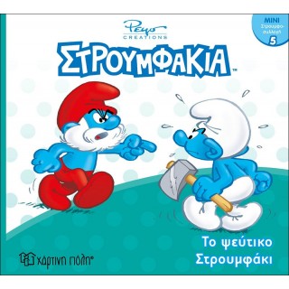 ΣΤΡΟΥΜΦΑΚΙΑΤΟ ΨΕΥΤΙΚΟ ΣΤΡΟΥΜΦΑΚΙ- ΜΙΝΙ ΣΤΡΟΥΜΦΟΣΥΛΛΟΓΗ 5 ΣΤΡΟΥΜΦΑΚΙΑΤΟ ΨΕΥΤΙΚΟ ΣΤΡΟΥΜΦΑΚΙ- ΜΙΝΙ ΣΤΡΟΥΜΦΟΣΥΛΛΟΓΗ 5