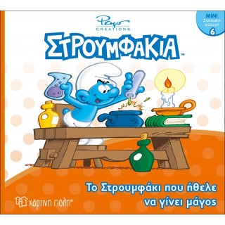ΣΤΡΟΥΜΦΑΚΙΑ- ΤΟ ΣΤΡΟΥΜΦΑΚΙ ΠΟΥ ΗΘΕΛΕ ΝΑ ΓΙΝΕΙ ΜΑΓΟΣ- ΜΙΝΙ ΣΤΡΟΥΜΦΟΣΥΛΛΟΓΗ 6 ΣΤΡΟΥΜΦΑΚΙΑ- ΤΟ ΣΤΡΟΥΜΦΑΚΙ ΠΟΥ ΗΘΕΛΕ ΝΑ ΓΙΝΕΙ ΜΑΓΟΣ- ΜΙΝΙ ΣΤΡΟΥΜΦΟΣΥΛΛΟΓΗ 6