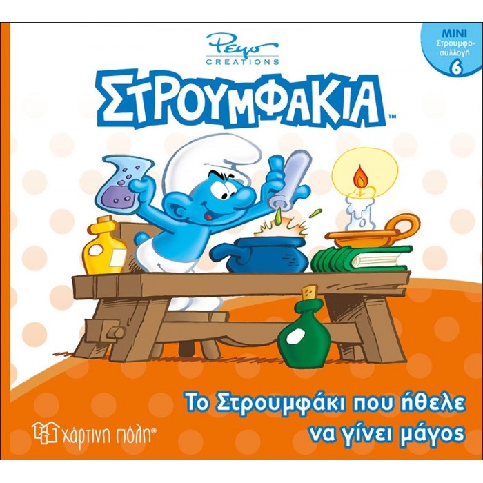 ΣΤΡΟΥΜΦΑΚΙΑ- ΤΟ ΣΤΡΟΥΜΦΑΚΙ ΠΟΥ ΗΘΕΛΕ ΝΑ ΓΙΝΕΙ ΜΑΓΟΣ- ΜΙΝΙ ΣΤΡΟΥΜΦΟΣΥΛΛΟΓΗ 6 ΣΤΡΟΥΜΦΑΚΙΑ- ΤΟ ΣΤΡΟΥΜΦΑΚΙ ΠΟΥ ΗΘΕΛΕ ΝΑ ΓΙΝΕΙ ΜΑΓΟΣ- ΜΙΝΙ ΣΤΡΟΥΜΦΟΣΥΛΛΟΓΗ 6