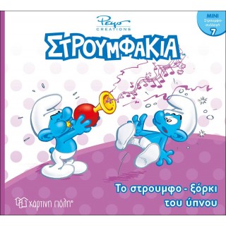 ΣΤΡΟΥΜΦΑΚΙΑ- ΤΟ ΣΤΡΟΥΜΦΟΞΟΡΚΙ ΤΟΥ ΥΠΝΟΥ- ΜΙΝΙ ΣΤΡΟΥΜΦΟΣΥΛΛΟΓΗ 7 ΣΤΡΟΥΜΦΑΚΙΑ- ΤΟ ΣΤΡΟΥΜΦΟΞΟΡΚΙ ΤΟΥ ΥΠΝΟΥ- ΜΙΝΙ ΣΤΡΟΥΜΦΟΣΥΛΛΟΓΗ 7