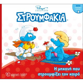 ΣΤΡΟΥΜΦΑΚΙΑ- Η ΜΗΧΑΝΗ ΠΟΥ ΣΤΡΟΥΜΦΙΖΕΙ ΤΟΝ ΚΑΙΡΟ- ΜΙΝΙ ΣΤΡΟΥΜΦΟΣΥΛΛΟΓΗ 8 ΣΤΡΟΥΜΦΑΚΙΑ- Η ΜΗΧΑΝΗ ΠΟΥ ΣΤΡΟΥΜΦΙΖΕΙ ΤΟΝ ΚΑΙΡΟ- ΜΙΝΙ ΣΤΡΟΥΜΦΟΣΥΛΛΟΓΗ 8