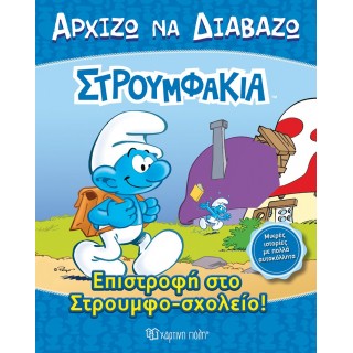 ΣΤΡΟΥΜΦΑΚΙΑ- ΕΠΙΣΤΡΟΦΗ ΣΤΟ ΣΤΡΟΥΜΦΟΣΧΟΛΕΙΟ- ΑΡΧΙΖΩ ΝΑ ΔΙΑΒΑΖΩ 13 ΣΤΡΟΥΜΦΑΚΙΑ- ΕΠΙΣΤΡΟΦΗ ΣΤΟ ΣΤΡΟΥΜΦΟΣΧΟΛΕΙΟ- ΑΡΧΙΖΩ ΝΑ ΔΙΑΒΑΖΩ 13
