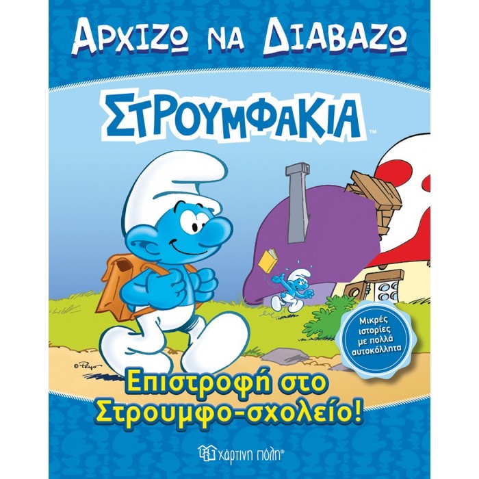 ΣΤΡΟΥΜΦΑΚΙΑ- ΕΠΙΣΤΡΟΦΗ ΣΤΟ ΣΤΡΟΥΜΦΟΣΧΟΛΕΙΟ- ΑΡΧΙΖΩ ΝΑ ΔΙΑΒΑΖΩ 13 ΣΤΡΟΥΜΦΑΚΙΑ- ΕΠΙΣΤΡΟΦΗ ΣΤΟ ΣΤΡΟΥΜΦΟΣΧΟΛΕΙΟ- ΑΡΧΙΖΩ ΝΑ ΔΙΑΒΑΖΩ 13