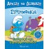 ΣΤΡΟΥΜΦΑΚΙΑ- ΕΠΙΣΤΡΟΦΗ ΣΤΟ  ΣΤΡΟΥΜΦΟΣΧΟΛΕΙΟ- ΑΡΧΙΖΩ ΝΑ ΔΙΑΒΑΖΩ 13