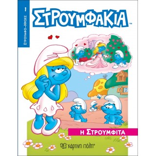 ΣΤΡΟΥΜΦΑΚΙΑ- Η ΣΤΡΟΥΜΦΙΤΑ- ΣΤΡΟΥΜΦΟΗΡΩΕΣ 1 ΣΤΡΟΥΜΦΑΚΙΑ- Η ΣΤΡΟΥΜΦΙΤΑ- ΣΤΡΟΥΜΦΟΗΡΩΕΣ 1