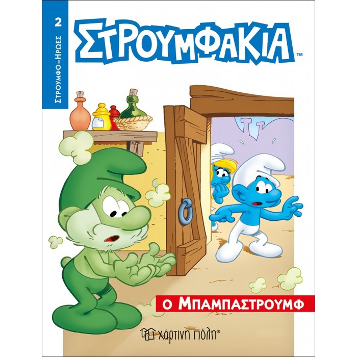ΣΤΡΟΥΜΦΑΚΙΑ- Ο ΜΠΑΜΠΑΣΤΡΟΥΦ- ΣΤΡΟΥΜΦΟΗΡΩΕΣ 2 ΣΤΡΟΥΜΦΑΚΙΑ- Ο ΜΠΑΜΠΑΣΤΡΟΥΦ- ΣΤΡΟΥΜΦΟΗΡΩΕΣ 2