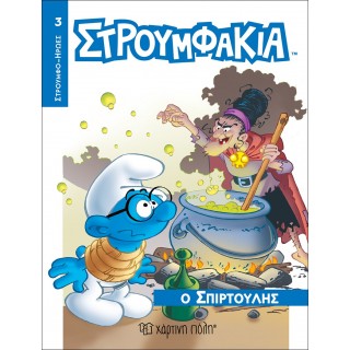 ΣΤΡΟΥΜΦΑΚΙΑ- Ο ΣΠΙΡΤΟΥΛΗΣ- ΣΤΡΟΥΜΦΟΗΡΩΕΣ 3 ΣΤΡΟΥΜΦΑΚΙΑ- Ο ΣΠΙΡΤΟΥΛΗΣ- ΣΤΡΟΥΜΦΟΗΡΩΕΣ 3