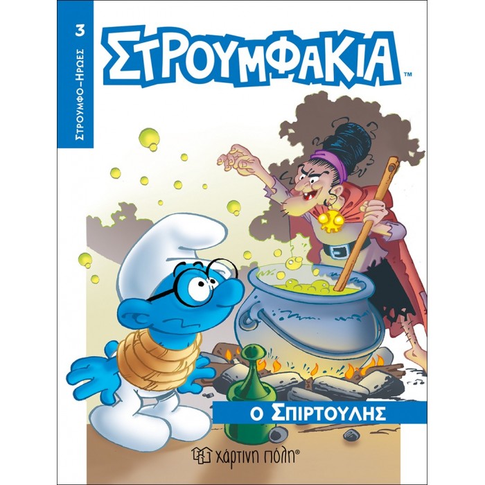 ΣΤΡΟΥΜΦΑΚΙΑ- Ο ΣΠΙΡΤΟΥΛΗΣ- ΣΤΡΟΥΜΦΟΗΡΩΕΣ 3 ΣΤΡΟΥΜΦΑΚΙΑ- Ο ΣΠΙΡΤΟΥΛΗΣ- ΣΤΡΟΥΜΦΟΗΡΩΕΣ 3