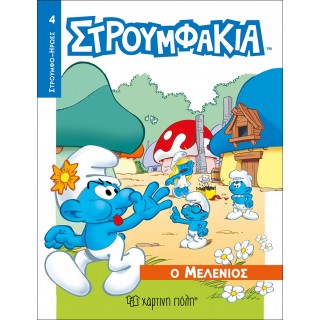 ΣΤΡΟΥΜΦΑΚΙΑ- Ο ΜΕΛΕΝΙΟΣ- ΣΤΡΟΥΜΦΟΗΡΩΕΣ 4 ΣΤΡΟΥΜΦΑΚΙΑ- Ο ΜΕΛΕΝΙΟΣ- ΣΤΡΟΥΜΦΟΗΡΩΕΣ 4