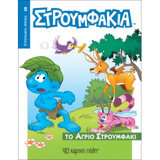 ΣΤΡΟΥΜΦΑΚΙΑ- ΤΟ ΑΓΡΙΟ ΣΤΡΟΥΜΦΑΚΙ- ΣΤΡΟΥΜΦΟΗΡΩΕΣ 5 ΣΤΡΟΥΜΦΑΚΙΑ- ΤΟ ΑΓΡΙΟ ΣΤΡΟΥΜΦΑΚΙ- ΣΤΡΟΥΜΦΟΗΡΩΕΣ 5