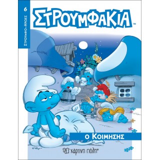 ΣΤΡΟΥΜΦΑΚΙΑ- Ο ΚΟΙΜΗΣΗΣ- ΣΤΡΟΥΜΦΟΗΡΩΕΣ 6 ΣΤΡΟΥΜΦΑΚΙΑ- Ο ΚΟΙΜΗΣΗΣ- ΣΤΡΟΥΜΦΟΗΡΩΕΣ 6