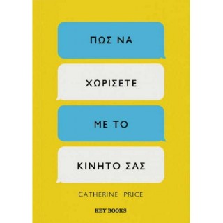 ΠΩΣ ΝΑ ΧΩΡΙΣΕΤΕ ΜΕ ΤΟ ΚΙΝΗΤΟ ΣΑΣ