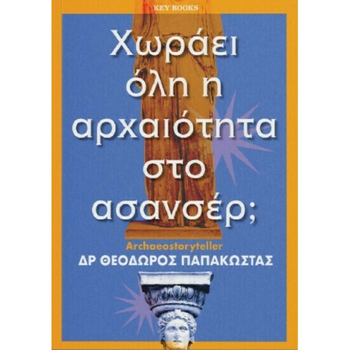 ΧΩΡΑΕΙ ΟΛΗ Η ΑΡΧΑΙΟΤΗΤΑ ΣΤΟ ΑΣΑΝΣΕΡ ΧΩΡΑΕΙ ΟΛΗ Η ΑΡΧΑΙΟΤΗΤΑ ΣΤΟ ΑΣΑΝΣΕΡ