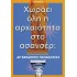 ΧΩΡΑΕΙ ΟΛΗ Η ΑΡΧΑΙΟΤΗΤΑ ΣΤΟ ΑΣΑΝΣΕΡ