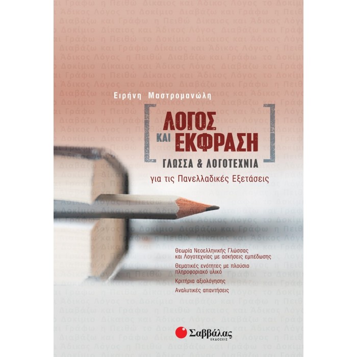 ΛΟΓΟΣ ΚΑΙ ΕΚΦΡΑΣΗ: ΓΛΩΣΣΑ ΚΑΙ ΛΟΓΟΤΕΧΝΙΑ ΓΙΑ ΤΙΣ ΠΑΝΕΛΛΑΔΙΚΕΣ ΕΞΕΤΑΣΕΙΣ (ΜΑΣΤΡΟΜΑΝΩΛΗ) ΛΟΓΟΣ ΚΑΙ ΕΚΦΡΑΣΗ: ΓΛΩΣΣΑ ΚΑΙ ΛΟΓΟΤΕΧΝΙΑ ΓΙΑ ΤΙΣ ΠΑΝΕΛΛΑΔΙΚΕΣ ΕΞΕΤΑΣΕΙΣ (ΜΑΣΤΡΟΜΑΝΩΛΗ)