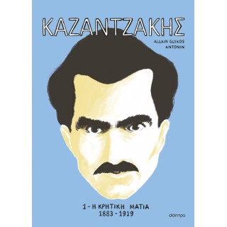 ΚΑΖΑΝΤΖΑΚΗΣ 1: Η ΚΡΗΤΙΚΗ ΜΑΤΙΑ