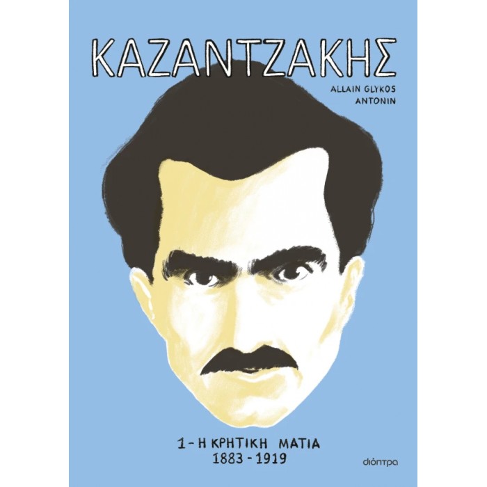 ΚΑΖΑΝΤΖΑΚΗΣ 1: Η ΚΡΗΤΙΚΗ ΜΑΤΙΑ ΚΑΖΑΝΤΖΑΚΗΣ 1: Η ΚΡΗΤΙΚΗ ΜΑΤΙΑ