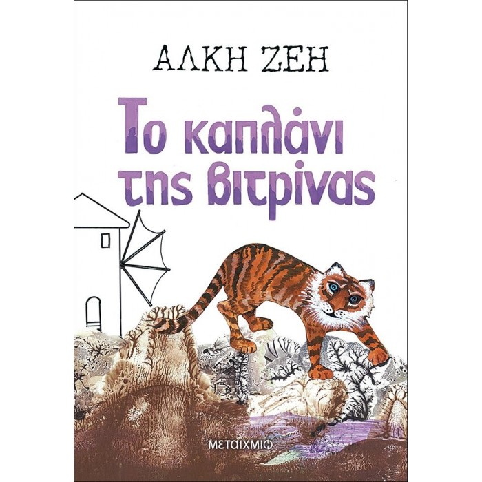 ΤΟ ΚΑΠΛΑΝΙ ΤΗΣ ΒΙΤΡΙΝΑΣ ΤΟ ΚΑΠΛΑΝΙ ΤΗΣ ΒΙΤΡΙΝΑΣ