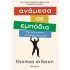 ΑΝΑΜΕΣΑ ΣΕ ΕΜΠΟΔΙΑ