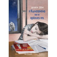 Η ΚΩΝΣΤΑΝΤΙΝΑ ΚΑΙ ΟΙ ΑΡΑΧΝΕΣ ΤΗΣ Η ΚΩΝΣΤΑΝΤΙΝΑ ΚΑΙ ΟΙ ΑΡΑΧΝΕΣ ΤΗΣ
