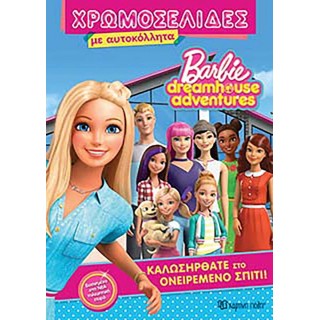 BARBIE DREAMHOUSE ADVENTURES- ΧΡΩΜΟΣΕΛΙΔΕΣ ΜΕ ΑΥΤΟΚΟΛΛΗΤΑ- ΚΑΛΩΣΗΡΘΑΤΕ ΣΤΟ ΟΝΕΙΡΕΜΕΝΟ ΣΠΙΤΙ