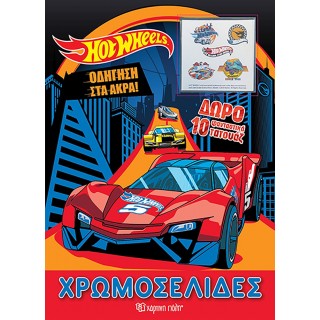 HOT WHEELS ΧΡΩΜΟΣΕΛΙΔΕΣ ΜΕ ΔΩΡΟ ΤΑΤΟΥΑΖ- ΟΔΗΓΗΣΗ ΣΤΑ ΑΚΡΑ HOT WHEELS ΧΡΩΜΟΣΕΛΙΔΕΣ ΜΕ ΔΩΡΟ ΤΑΤΟΥΑΖ- ΟΔΗΓΗΣΗ ΣΤΑ ΑΚΡΑ
