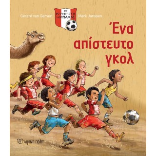 ΟΙ ΚΥΝΗΓΟΙ ΤΗΣ ΜΠΑΛΑΣ- ΕΝΑ ΑΠΙΣΤΕΥΤΟ ΓΚΟΛ ΟΙ ΚΥΝΗΓΟΙ ΤΗΣ ΜΠΑΛΑΣ- ΕΝΑ ΑΠΙΣΤΕΥΤΟ ΓΚΟΛ