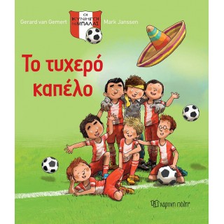 ΟΙ ΚΥΝΗΓΟΙ ΤΗΣ ΜΠΑΛΑΣ- ΤΟ ΤΥΧΕΡΟ ΚΑΠΕΛΟ ΟΙ ΚΥΝΗΓΟΙ ΤΗΣ ΜΠΑΛΑΣ- ΤΟ ΤΥΧΕΡΟ ΚΑΠΕΛΟ