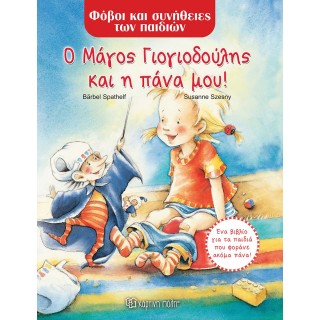 Ο ΜΑΓΟΣ ΓΙΟΓΙΟΔΟΥΛΗΣ ΚΑΙ Η ΠΑΝΑ ΜΟΥ- ΦΟΒΟΙ ΚΑΙ ΣΥΝΗΘΕΙΕΣ ΤΩΝ ΠΑΙΔΙΩΝ Ο ΜΑΓΟΣ ΓΙΟΓΙΟΔΟΥΛΗΣ ΚΑΙ Η ΠΑΝΑ ΜΟΥ- ΦΟΒΟΙ ΚΑΙ ΣΥΝΗΘΕΙΕΣ ΤΩΝ ΠΑΙΔΙΩΝ