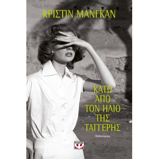 ΚΑΤΩ ΑΠΟ ΤΟΝ ΗΛΙΟ ΤΗΣ ΤΑΓΓΕΡΗΣ