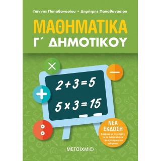 ΜΑΘΗΜΑΤΙΚΑ Γ' ΔΗΜΟΤΙΚΟΥ ΝΕΟ (ΜΕΤΑΙΧΜΙΟ)
