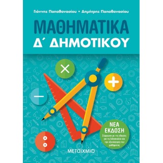 ΜΑΘΗΜΑΤΙΚΑ Δ' ΔΗΜΟΤΙΚΟΥ (ΜΕΤΑΙΧΜΙΟ)