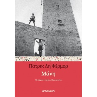 ΜΑΝΗ (9786180324426)