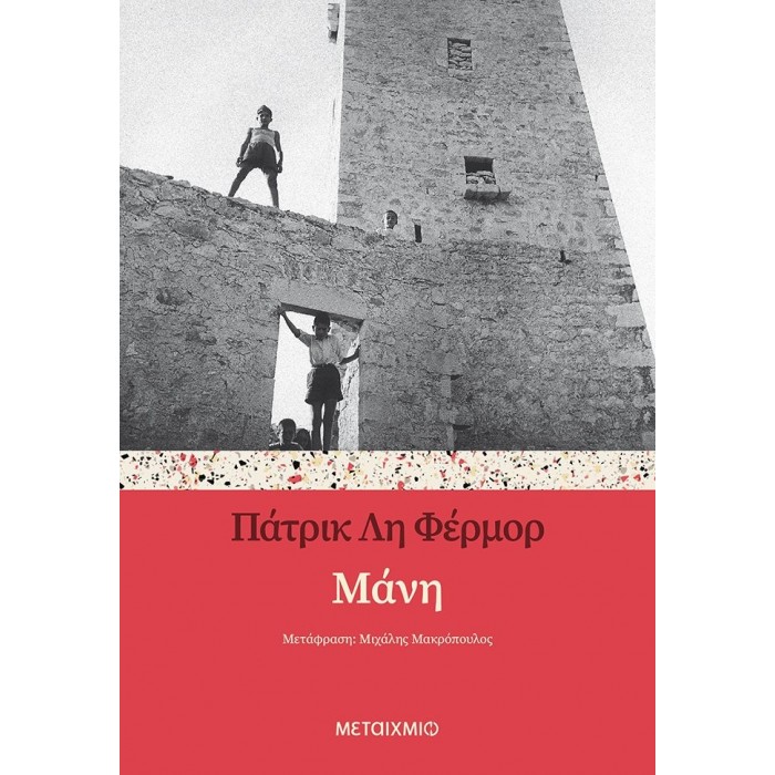 ΜΑΝΗ (9786180324426) ΜΑΝΗ (9786180324426)