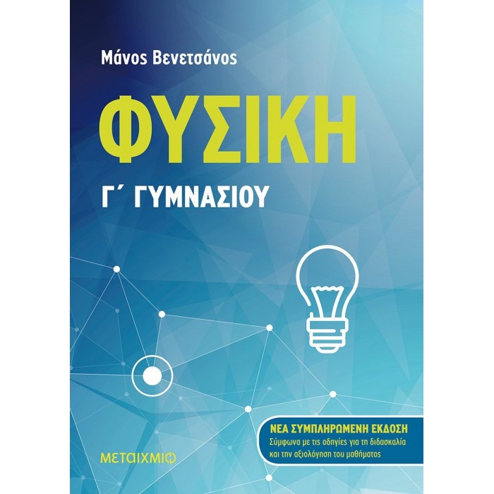 ΦΥΣΙΚΗ Γ' ΓΥΜΝΑΣΙΟΥ (ΜΕΤΑΙΧΜΙΟ) ΦΥΣΙΚΗ Γ' ΓΥΜΝΑΣΙΟΥ (ΜΕΤΑΙΧΜΙΟ)