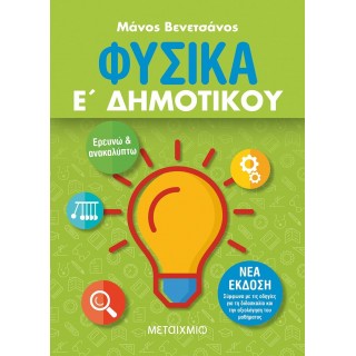 ΦΥΣΙΚΑ Ε' ΔΗΜΟΤΙΚΟΥ (ΜΕΤΑΙΧΜΙΟ)