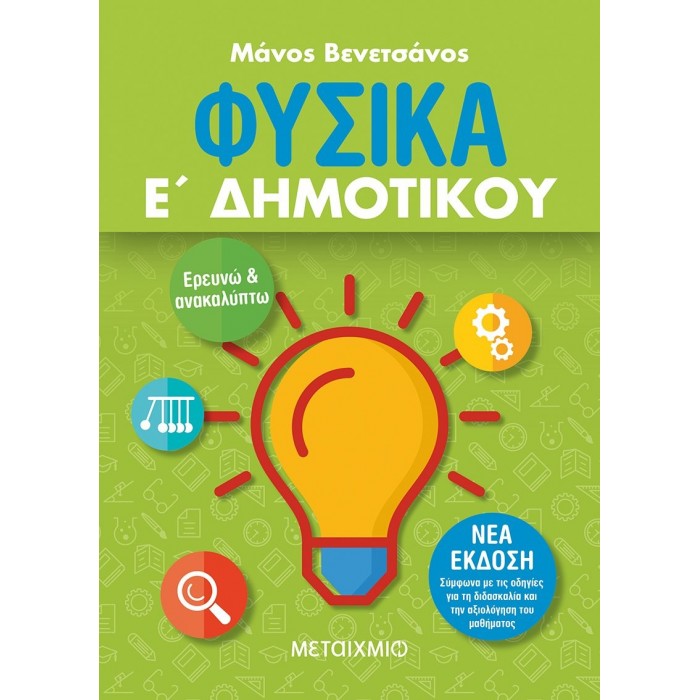 ΦΥΣΙΚΑ Ε' ΔΗΜΟΤΙΚΟΥ (ΜΕΤΑΙΧΜΙΟ) ΦΥΣΙΚΑ Ε' ΔΗΜΟΤΙΚΟΥ (ΜΕΤΑΙΧΜΙΟ)