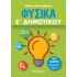 ΦΥΣΙΚΑ Ε' ΔΗΜΟΤΙΚΟΥ (ΜΕΤΑΙΧΜΙΟ)