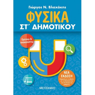 ΦΥΣΙΚΑ ΣΤ' ΔΗΜΟΤΙΚΟΥ (ΜΕΤΑΙΧΜΙΟ)